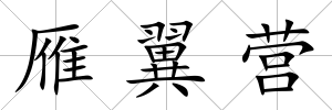 雁翼營