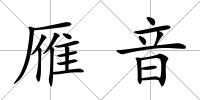 雁音