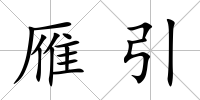 雁引