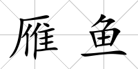 雁魚