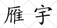 雁宇