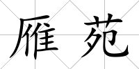 雁苑