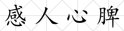 感人心脾