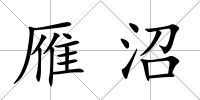 雁沼