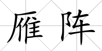 雁陣