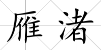 雁渚