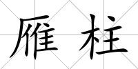雁柱