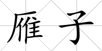 雁子