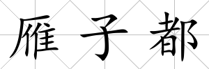 雁子都