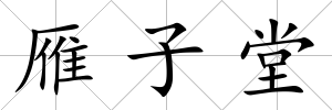雁子堂