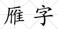 雁字