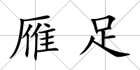 雁足