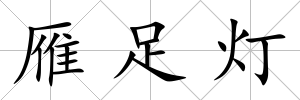 雁足燈