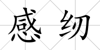 感紉