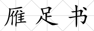 雁足書