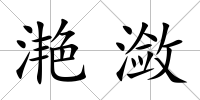 滟瀲