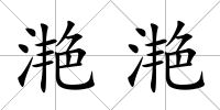 滟滟