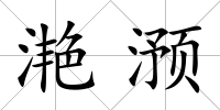滟滪