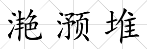 滟滪堆