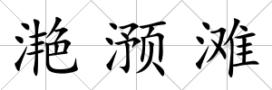 滟滪灘