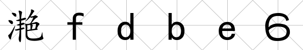 滟fdbe６