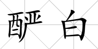 釅白