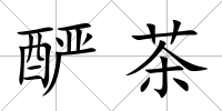 釅茶