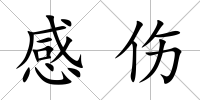 感傷