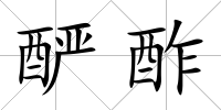 釅酢