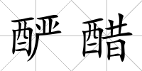 釅醋