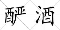 釅酒