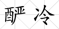 釅冷