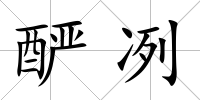釅冽