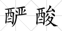 釅酸