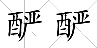 釅釅