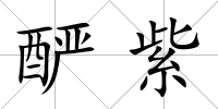 釅紫