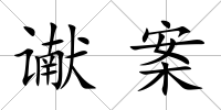 讞案