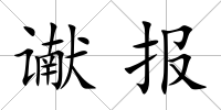 讞報