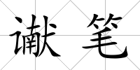 讞筆