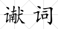 讞詞