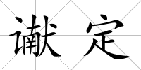 讞定