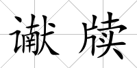 讞牘