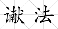 讞法