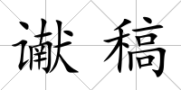 讞稿