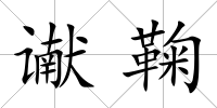 讞鞠