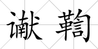 讞鞫