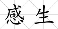 感生