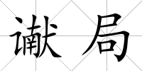 讞局