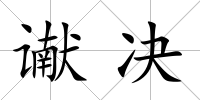 讞決