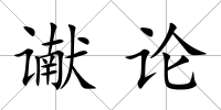 讞論